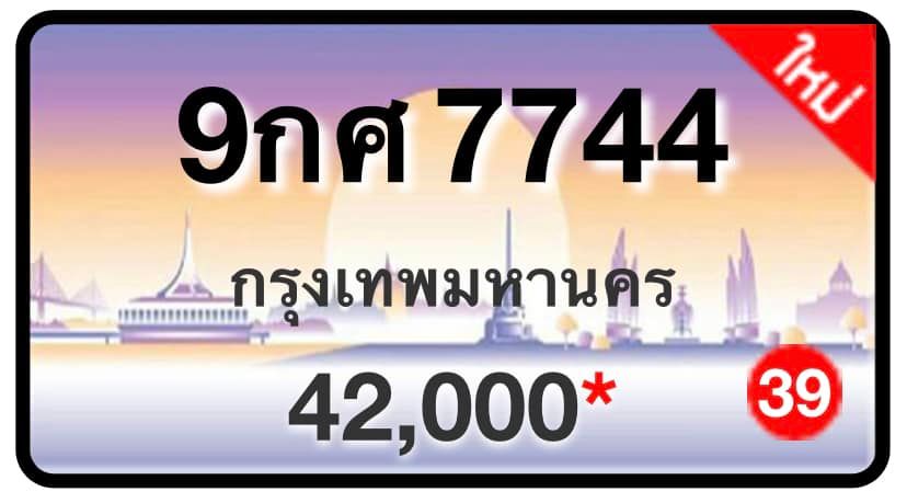 ป้ายทะเบียนประมูลกรุงเทพฯ สำหรับรถเก๋ง รถยนต์ 7 ที่นั่ง รถตู้ vip รถกระบะ 4 ประตู (รย.1)