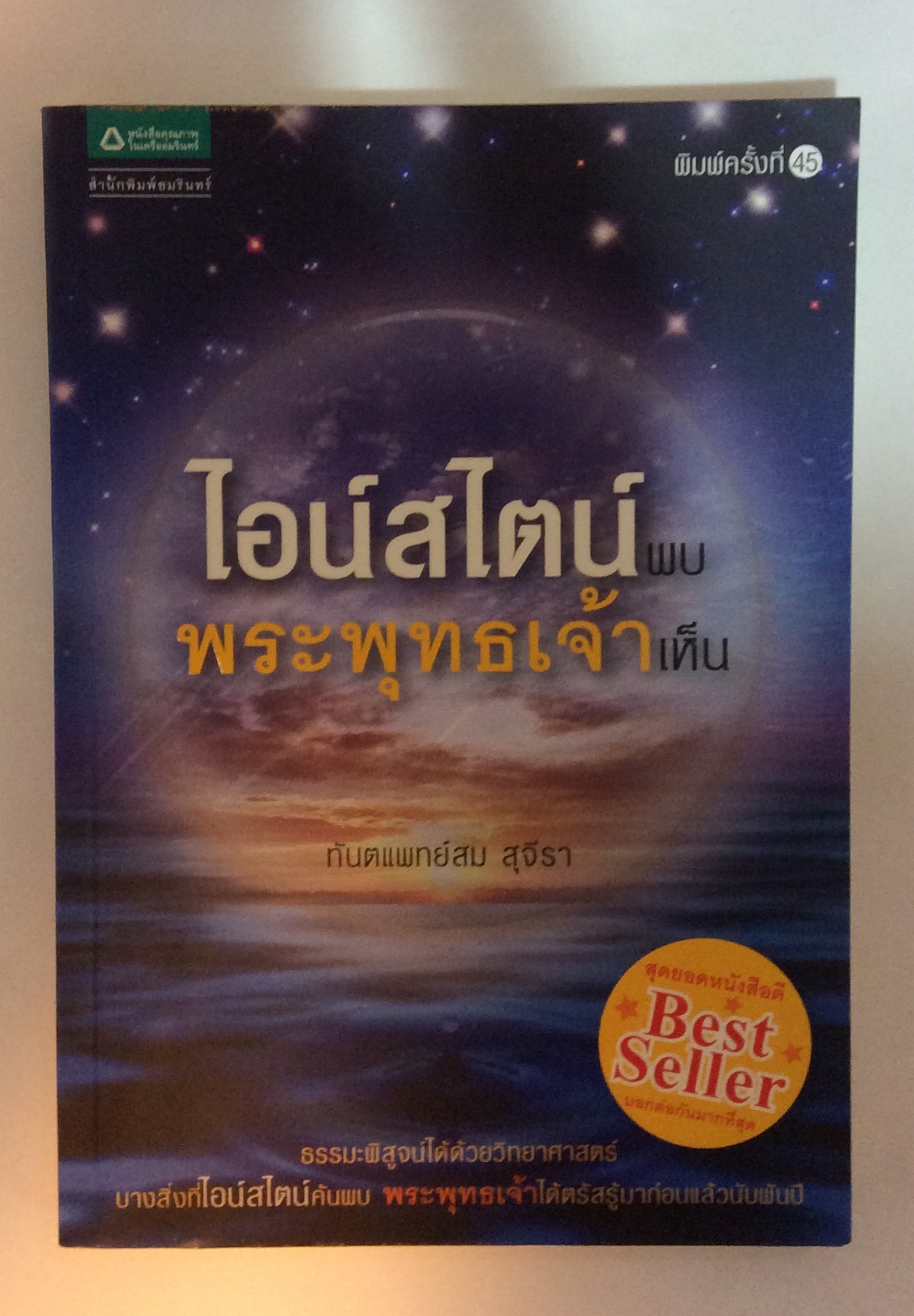 ไอน์สไตน์พบพระพุทธเจ้า