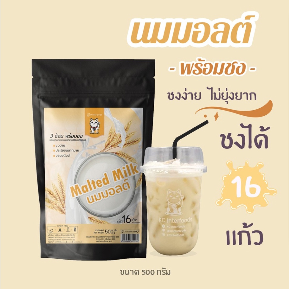 KC Interfoods ผงนมมอลต์พร้อมชง ขนาด 500 กรัม