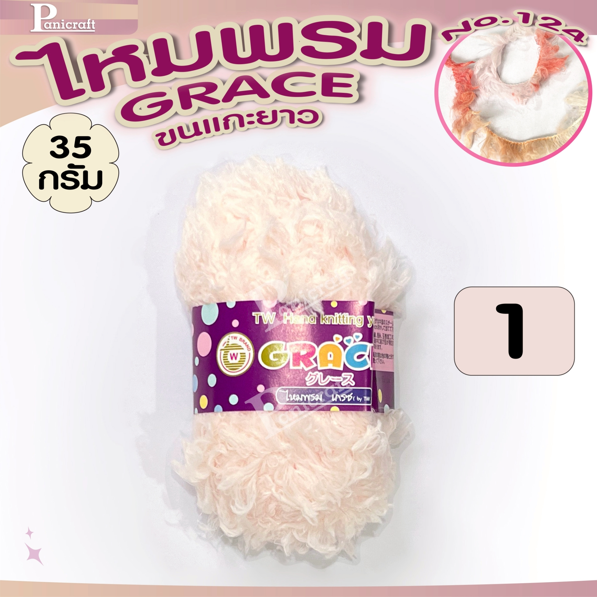 ไหมพรมGrace #127ขนแกะ Grace #124ขนแกะยาว สีสวย ครบเฉด นุ่ม เส้นไยสวย