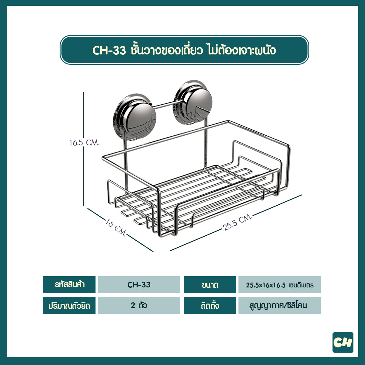 CH-33 ชั้นวางของเดี่ยว รุ่น Chrome Series ไม่ต้องเจาะผนัง