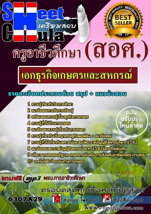 เเนวข้อสอบครูอาชีวศึกษา เอกธุรกิจเกษตรและสหกรณ์ 2563