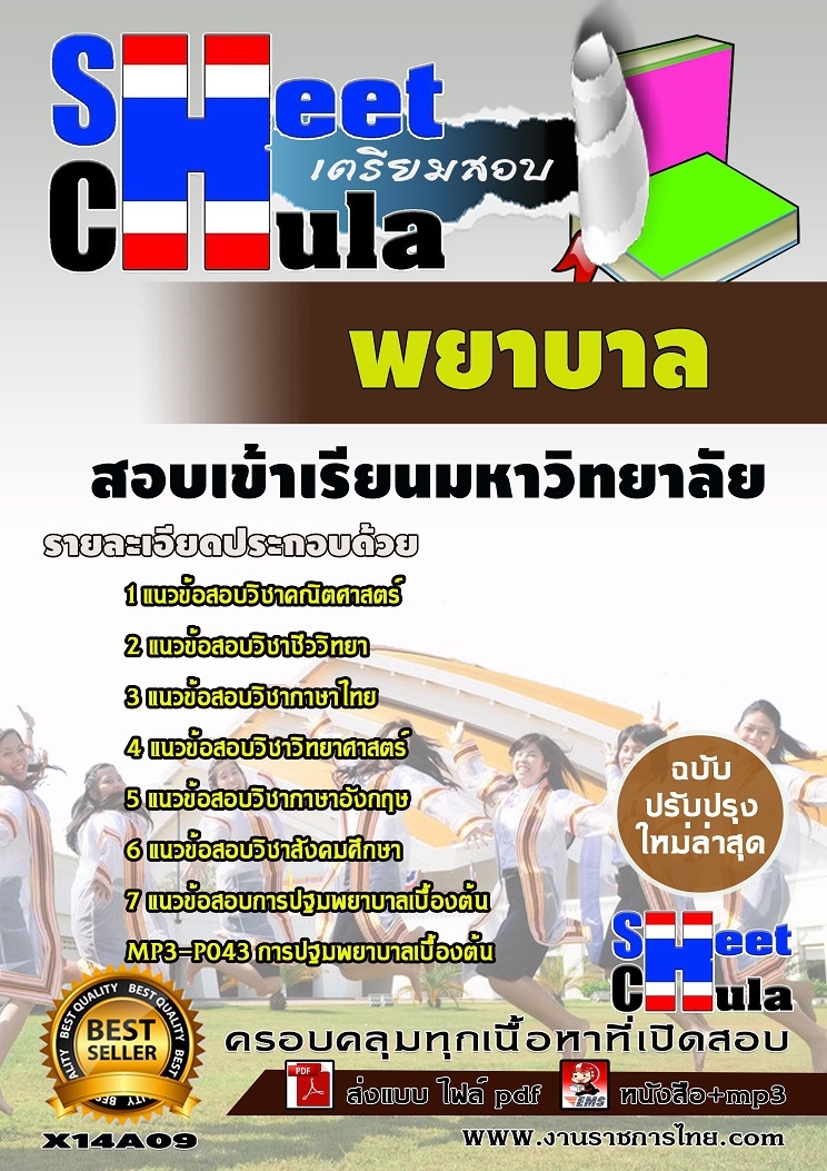 เเนวข้อสอบเข้าเรียนมหาวิทยาลัย พยาบาล