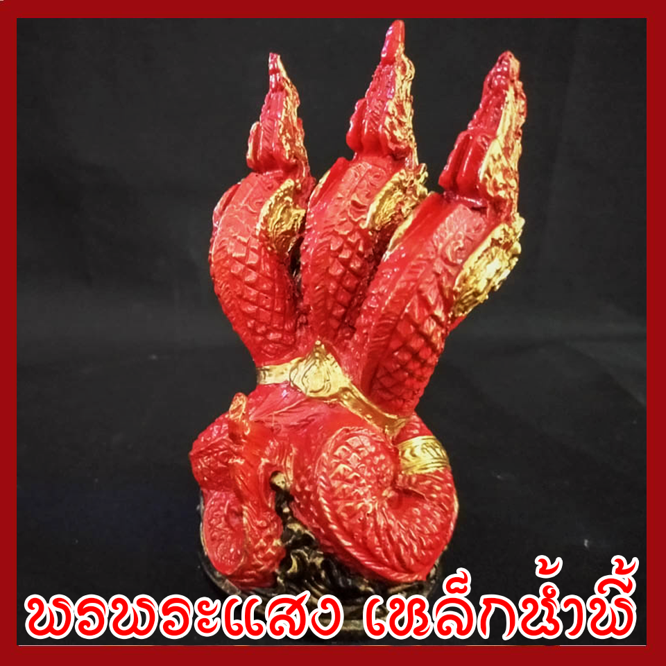 พญานาค 3 เศียร องค์แดง ทอง เนื้อมวลสารแร่เหล็กน้ำพี้