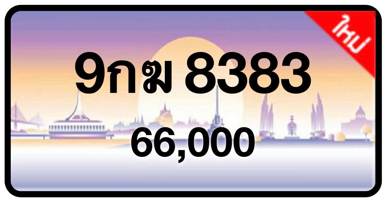 ป้ายทะเบียนประมูลกรุงเทพฯ สำหรับรถเก๋ง รถยนต์ 7 ที่นั่ง รถตู้ vip รถกระบะ 4 ประตู