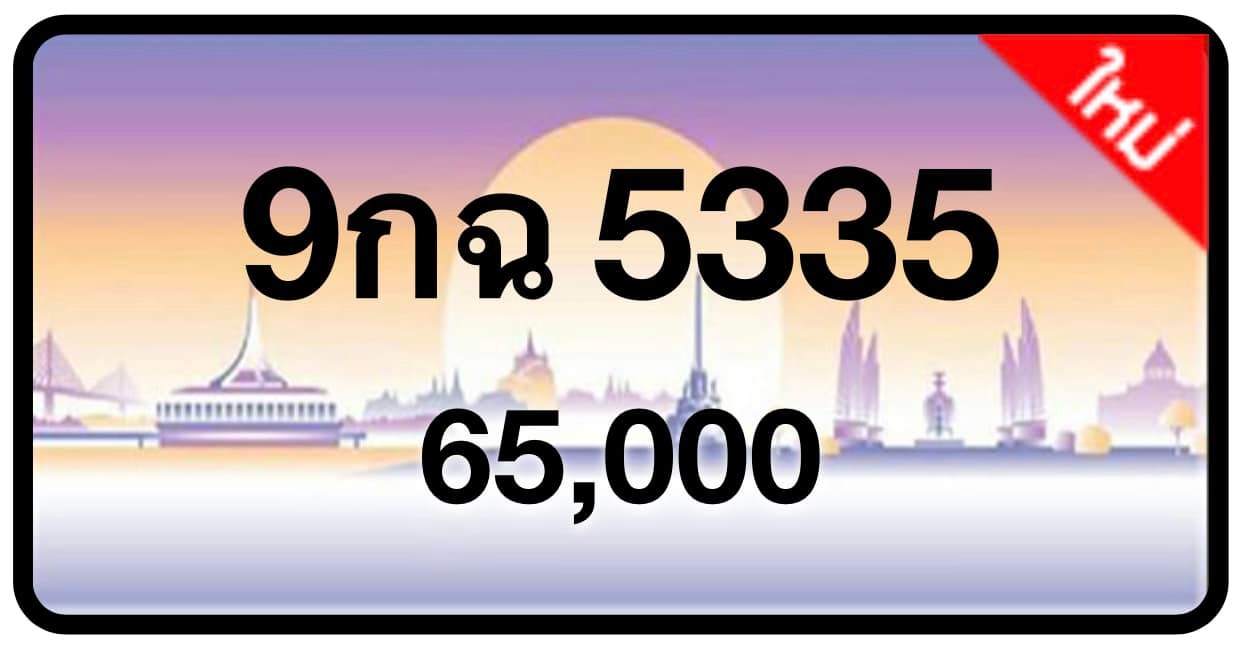 ป้ายทะเบียนประมูลกรุงเทพฯ สำหรับรถเก๋ง รถยนต์ 7 ที่นั่ง รถตู้ vip รถกระบะ 4 ประตู (รย.1)
