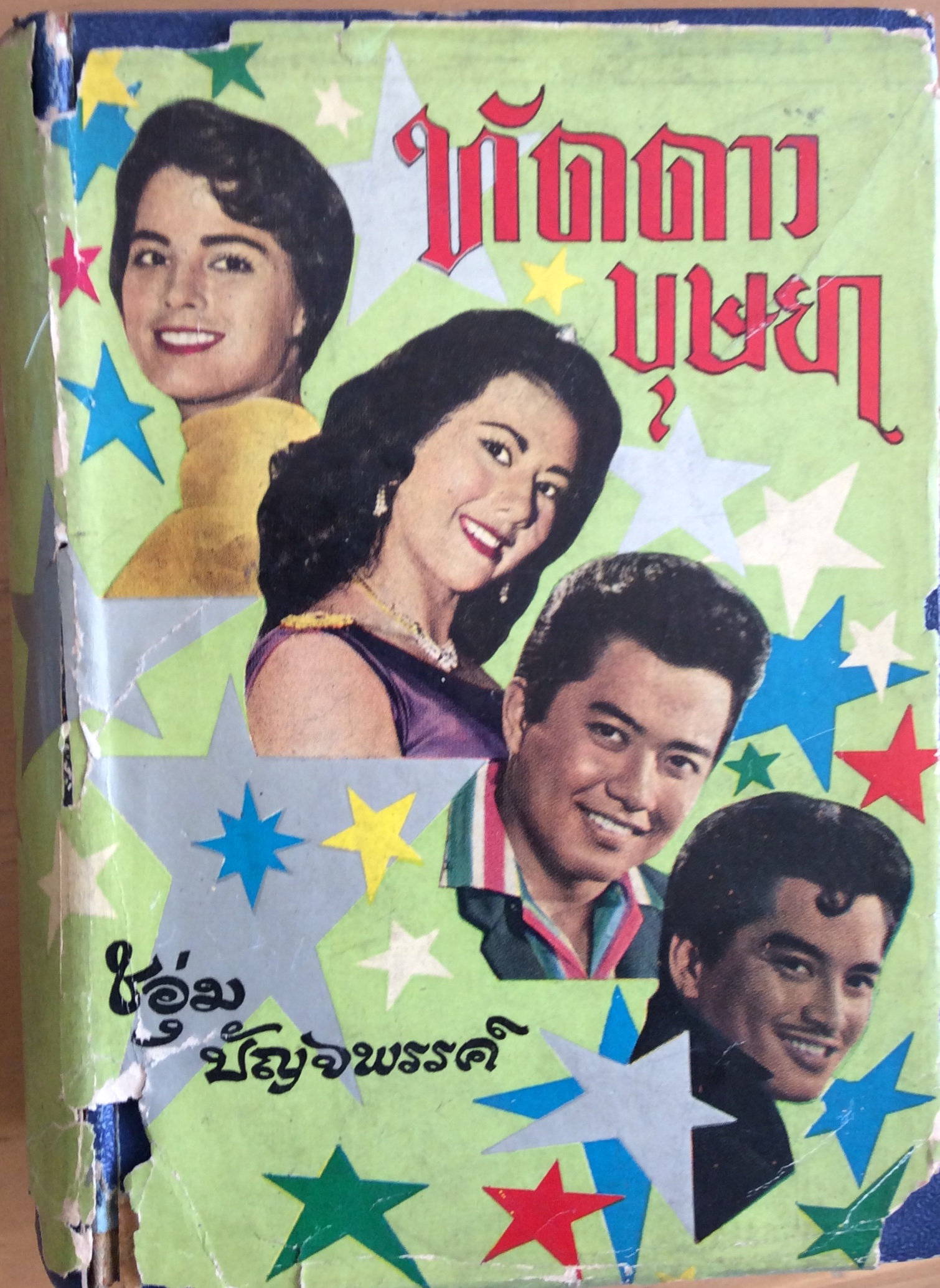 ทัดดาวบุษยา เล่มต้น/ฉอุ่ม เบญจพรรค์