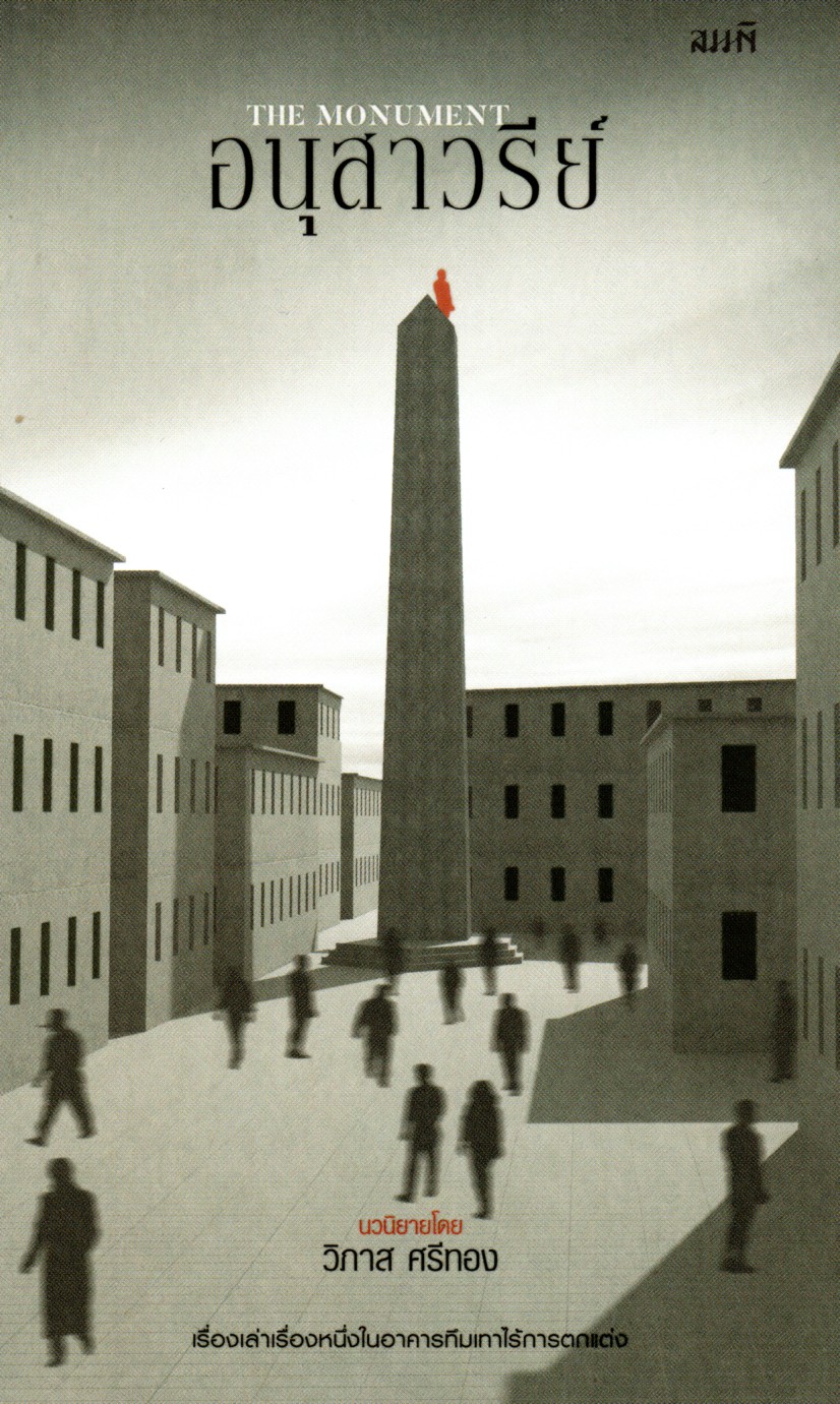 อนุสาวรีย์ (The Monument)