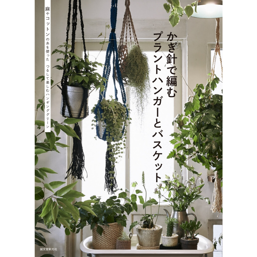 หนังสือญี่ปุ่น - Plant hangers and baskets made with crochet แบบถักมาคราเม่สำหรับทำที่แขวนไม้ประดับ 9784416617564