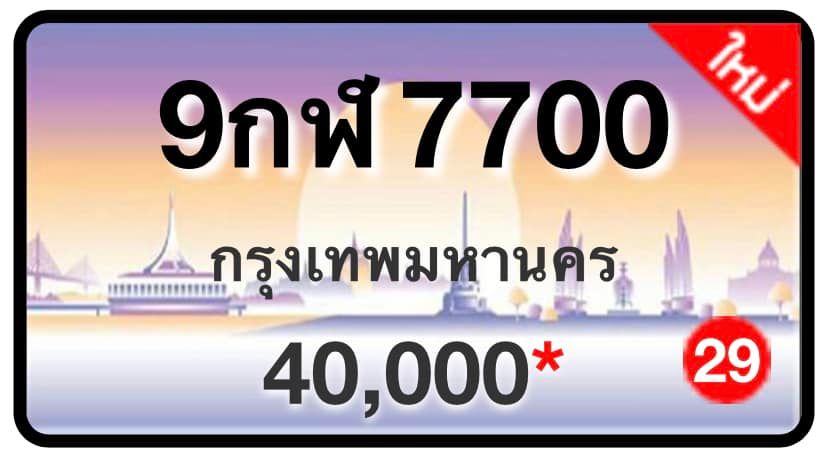 ป้ายทะเบียนประมูลกรุงเทพฯ สำหรับรถเก๋ง รถยนต์ 7 ที่นั่ง รถตู้ vip รถกระบะ 4 ประตู (รย.1)