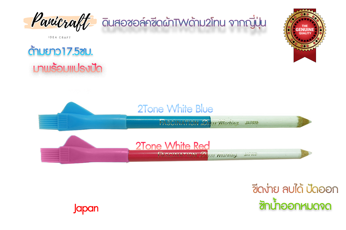 TW ชอล์คเขียนผ้าแบบดินสอ จุดสีแดง จุดสีขาว จุดสีเหลือง จุดสีฟ้า ทูโทนขาวฟ้า ทูโทนขาวแดง ลบออกได้ด้วยน้ำ จากญี่ปุ่น มี หลายแบบ ให้เลือกค่ะ ** พร้อมส่ง