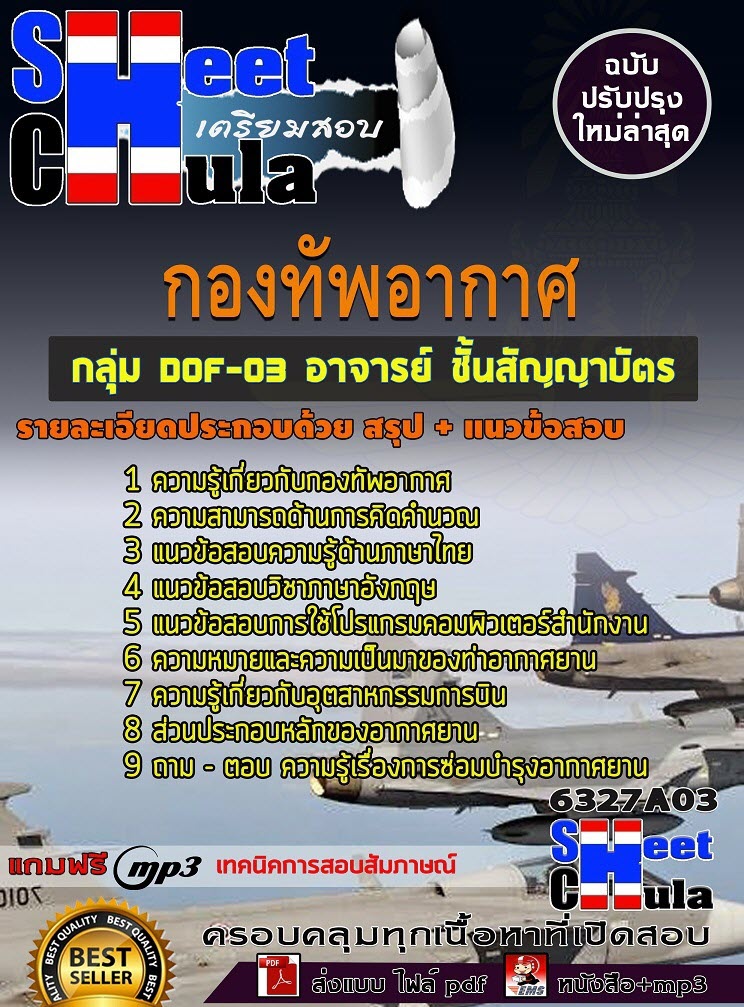 เเนวข้อสอบกลุ่ม DOF-03 อาจารย์ ชั้นสัญญาบัตร กองทัพอากาศ 2563