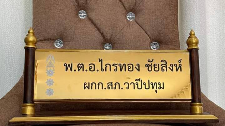 ป้ายชื่อตั้งโต๊ะไม้สัก ติดแผ่นสแตนเลสทองกัดกรด ขนาดแผ่นทอง 11x36ซม.