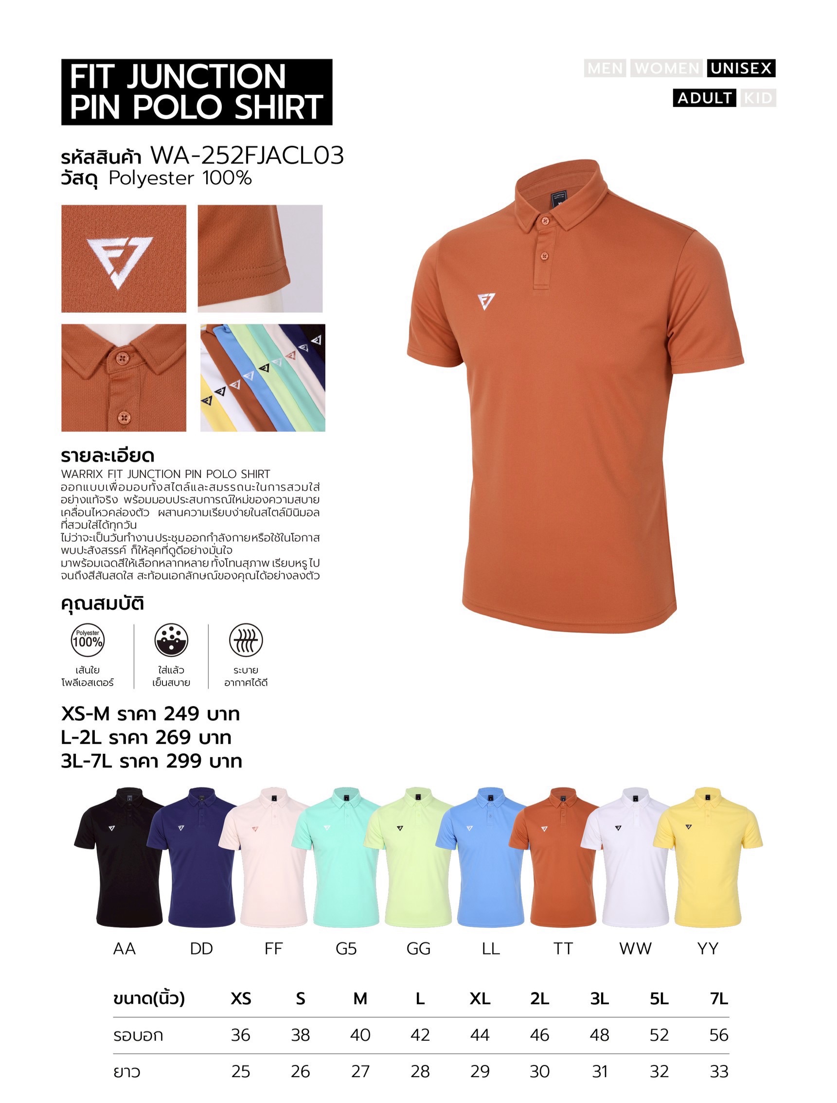 Fit Junction เสื้อโปโล เสื้อคอปก PIN Polo ผ้าโพลีเอสเตอร์ ใส่สบาย ระบายอากาศได้ดี รหัส WA-252FJACL03