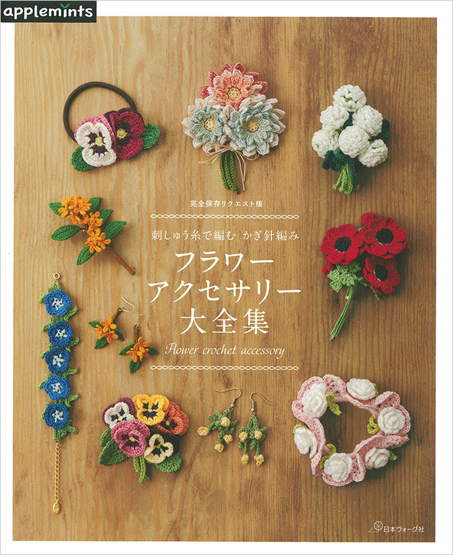 หนังสือญี่ปุ่น - แบบถักโครเชต์ คอลเลกชั่นเครื่องประดับลายดอกไม้ กว่า 118 แบบ 9784529071154