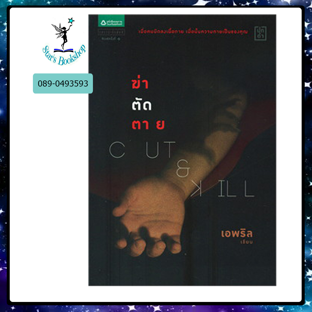 Cut & Kill ฆ่า-ตัด-ตาย : ให้เช่า อรุณ