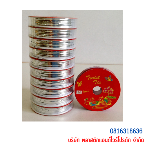 ลวดสี ริบบิ้นลวด ลวดมัดปากถุง ลวดมัดปากถุงเบเกอรี่ ลวดมัดปากถุงขนม ลวดเบเกอรี่ ลวดมัดสินค้า P&W20Y-02