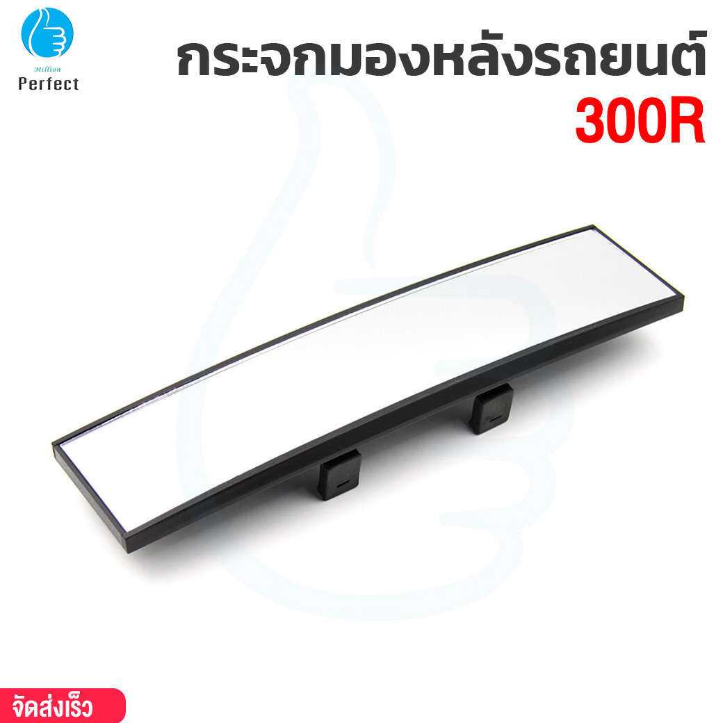 กระจกมองหลังรถยนต์ 300 มม. วิสัยทัศน์มุมกว้าง กระจกส่องหลังเพิ่มมุมมอง รุ่น 300R
