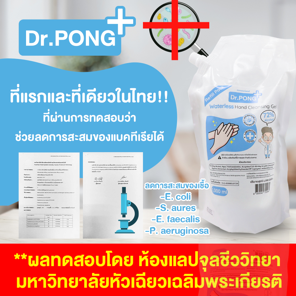 ❤️แบบถุงเติม 1 ลิตร❤️เจลล้างมือแอลกอฮอลล์ 72% By Dr.PONG ยับยั้งเชื้อไวรัสแบคทีเรีย เจลล้างมือแบบไม่ใช้น้ำ