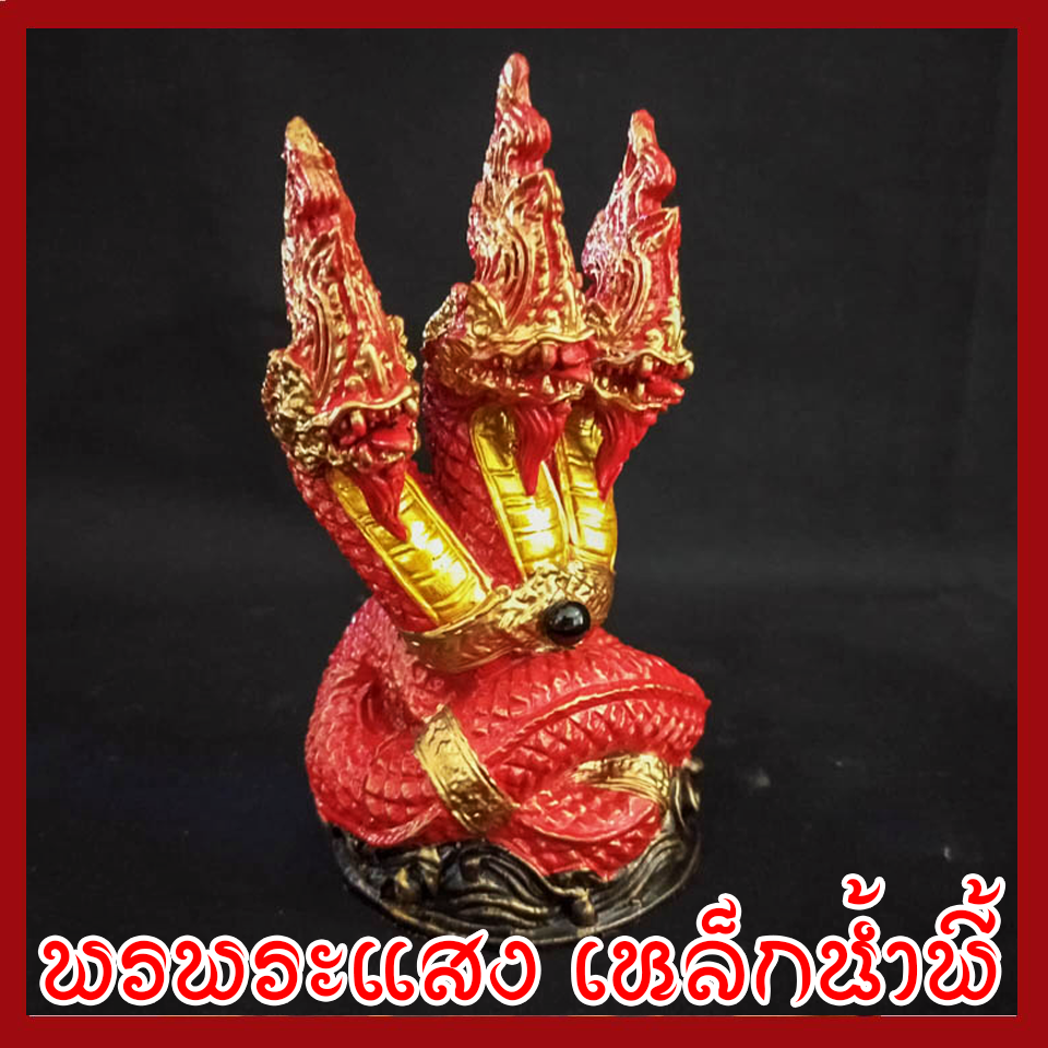 พญานาค 3 เศียร องค์แดง ทอง เนื้อมวลสารแร่เหล็กน้ำพี้