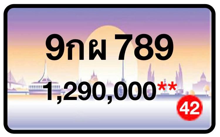 ป้ายทะเบียนประมูลกรุงเทพฯ สำหรับรถเก๋ง รถยนต์ 7 ที่นั่ง รถตู้ vip รถกระบะ 4 ประตู (รย.1)