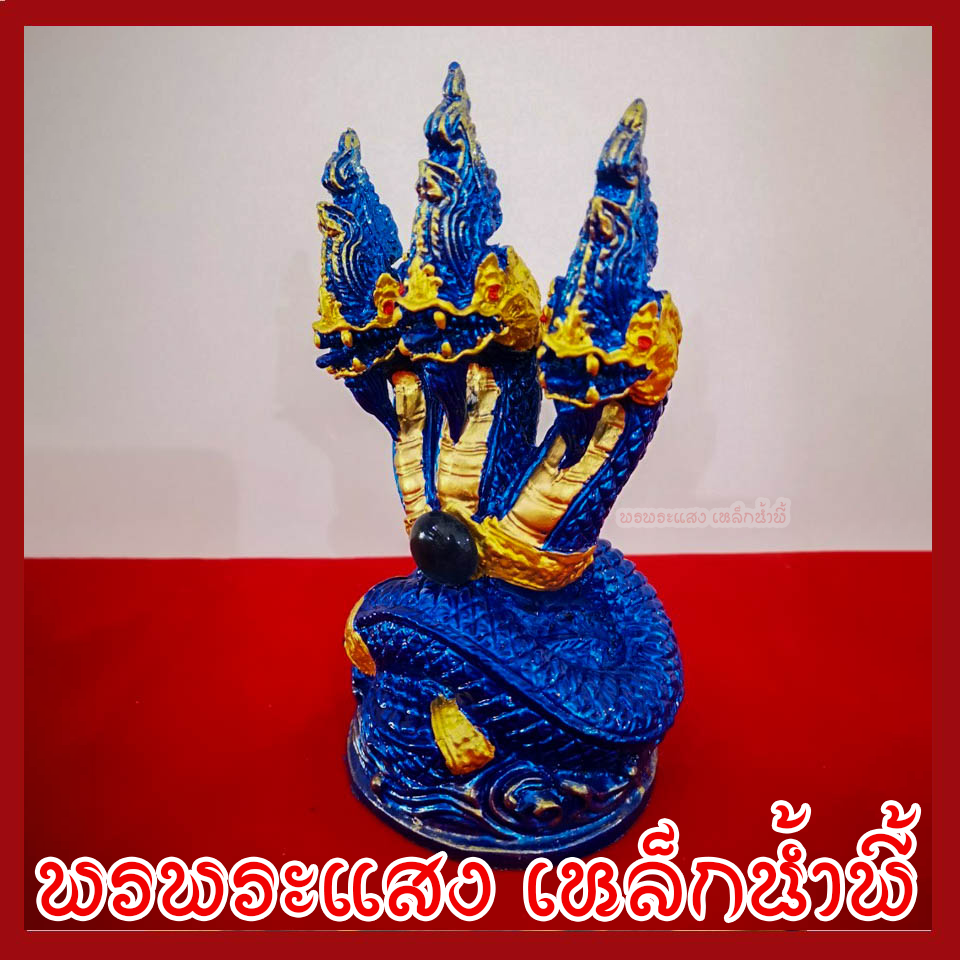 พญานาค 3 เศียร องค์สีฟ้าแต่งทอง ฐาน 3.5 นิ้ว สูง 6 นิ้ว วัตถุมงคลเนื้อมวลสารแร่เหล็กน้ำพี้ รับประกัน ชำรุดจากการขนส่ง ส่งให้ใหม่ พรพระแสง