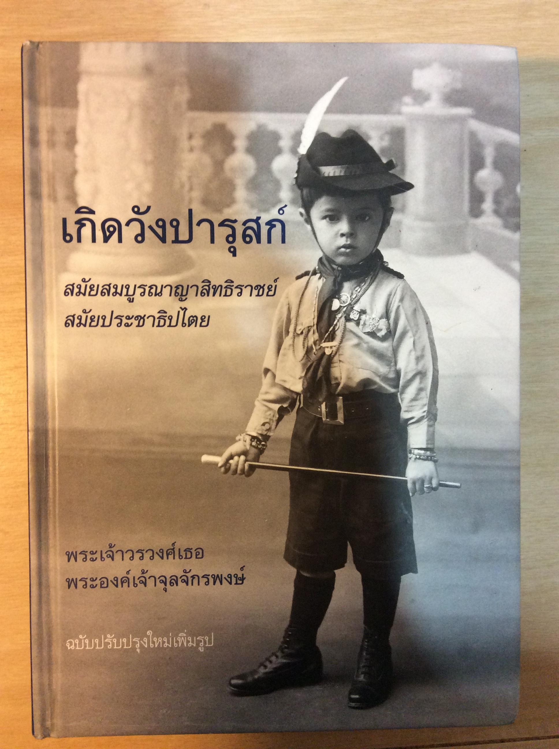 เกิดวังปารุสก์ สมัยสมบูรณาสิทธิราชย์และสมัยประชาธิปไตย