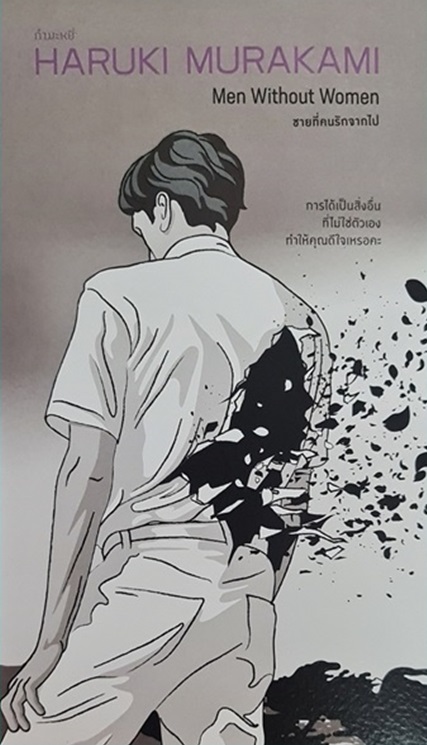 ชายที่คนรักจากไป