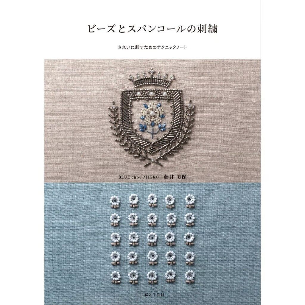 หนังสือญี่ปุ่น - Bead and sequin embroidery แบบงานปักลูกปัดและเลื่อมกว่า 25 แบบ 9784391159417