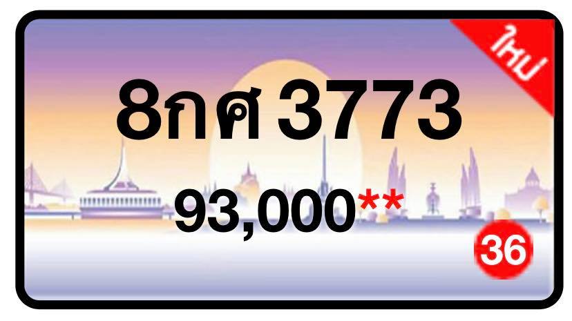 ป้ายทะเบียนประมูลกรุงเทพฯ สำหรับรถเก๋ง รถยนต์ 7 ที่นั่ง รถตู้ vip รถกระบะ 4 ประตู