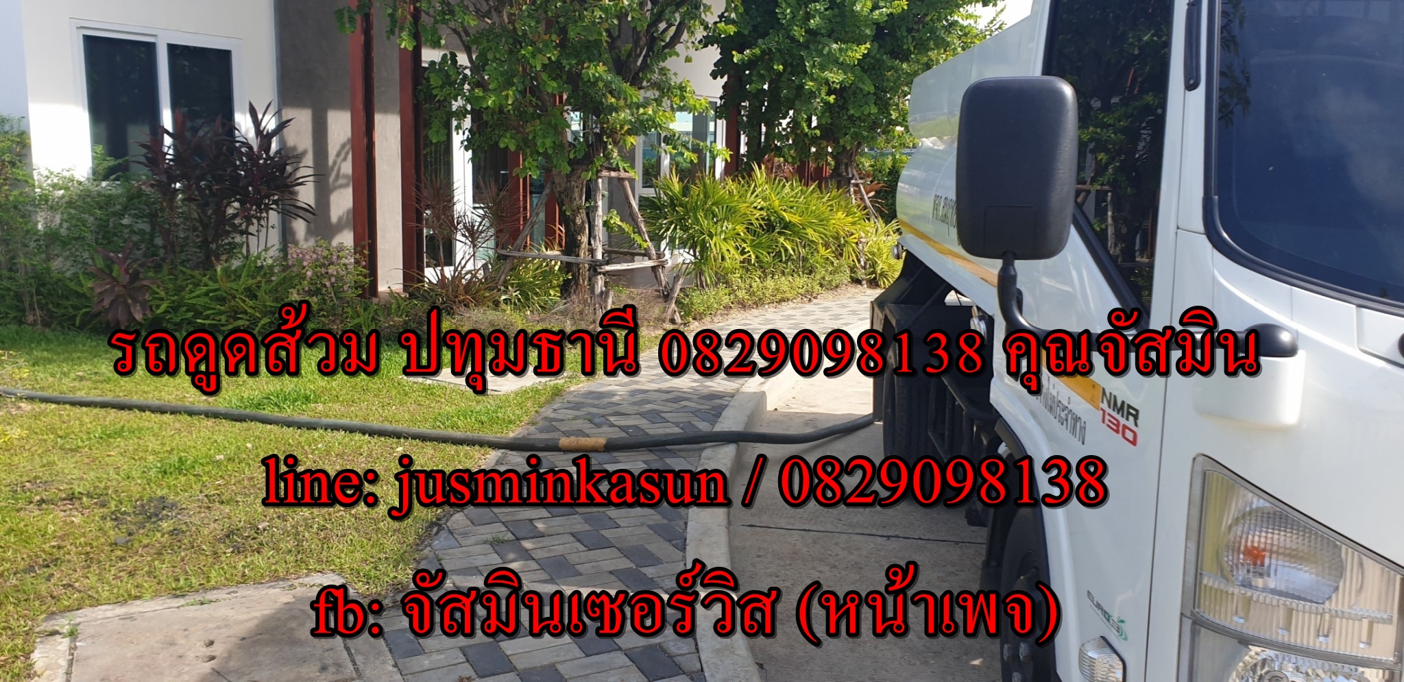 ดูดส้วม ถนนปทุมธานี-บางปะหัน