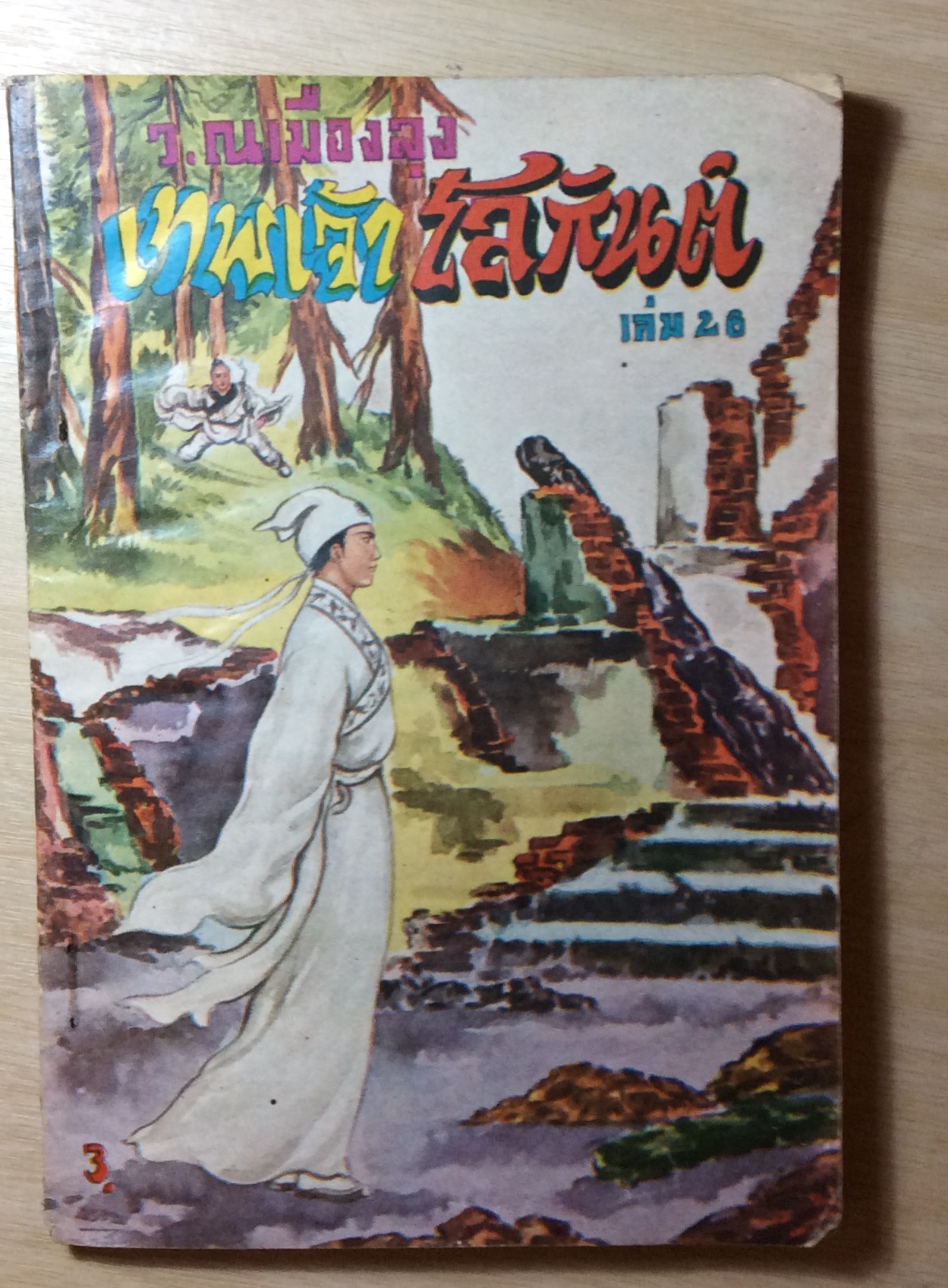 เทพเจ้า โลกันต์ เล่ม 26