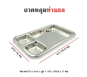ถาดหลุมทำแผลสแตนเลส 3 ช่อง MAGNATE (W157 x L253 x H20 mm.)