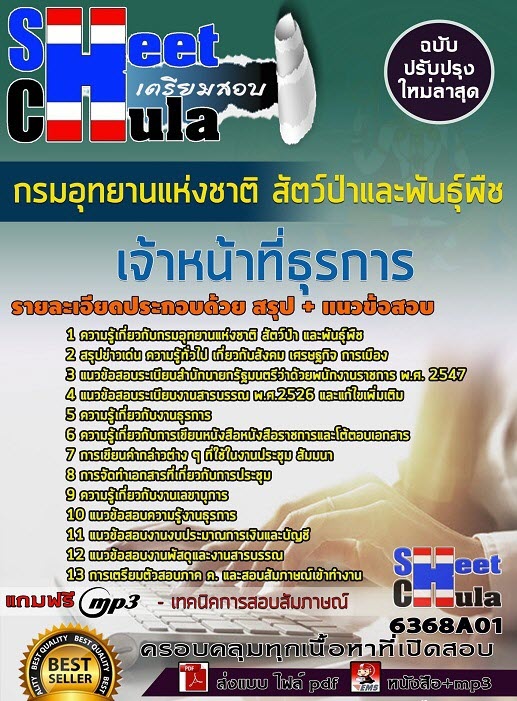 แนวข้อสอบเจ้าหน้าที่ธุรการ กรมอุทยานแห่งชาติ สัตว์ป่า และพันธุ์พืช 2563