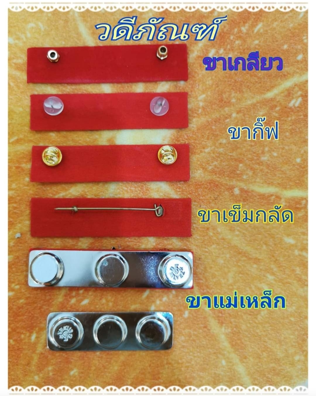 แพรแถบประทวน 2 แถว (ชาย/หญิง) (ขาเกลียว,ขากิ๊ฟ,ขาเข็มกลัด,ขาแม่เหล็ก)