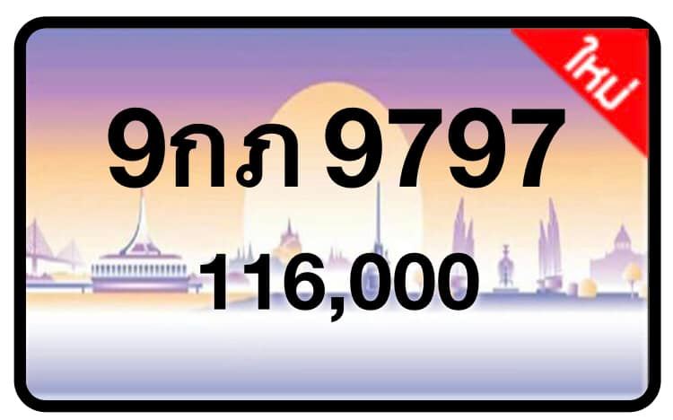 ป้ายทะเบียนประมูลกรุงเทพฯ สำหรับรถเก๋ง รถยนต์ 7 ที่นั่ง รถตู้ vip รถกระบะ 4 ประตู