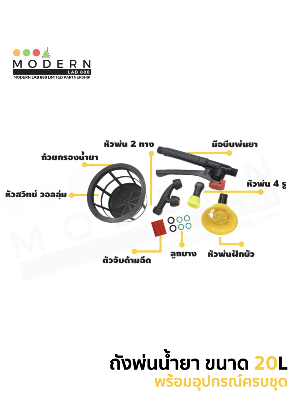 ถังพ่นน้ำยา ขนาดความจุ 20L