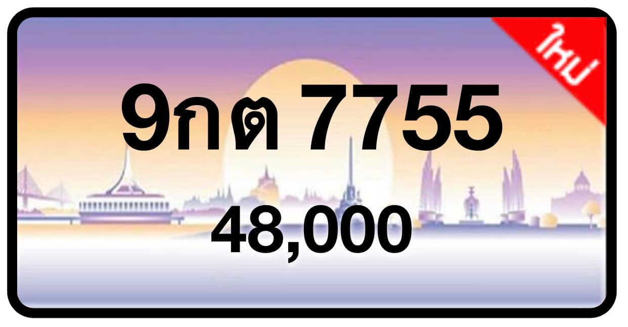 ป้ายทะเบียนประมูลกรุงเทพฯ สำหรับรถเก๋ง รถยนต์ 7 ที่นั่ง รถตู้ vip รถกระบะ 4 ประตู (รย.1)