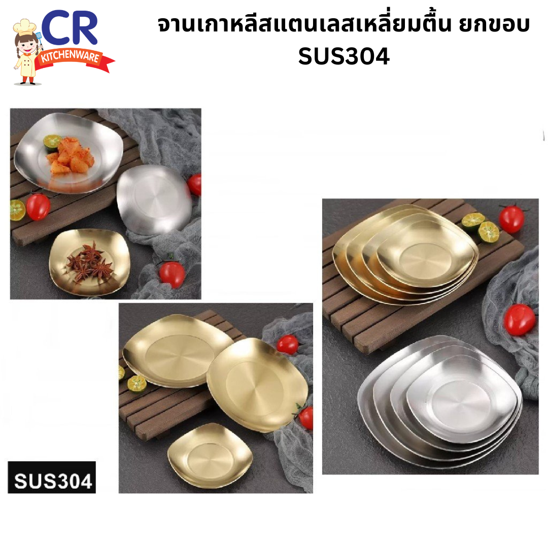 จานสแตนเลสทรงเหลี่ยม SUS304 จานเกาหลี จานทรงเหลี่ยมม