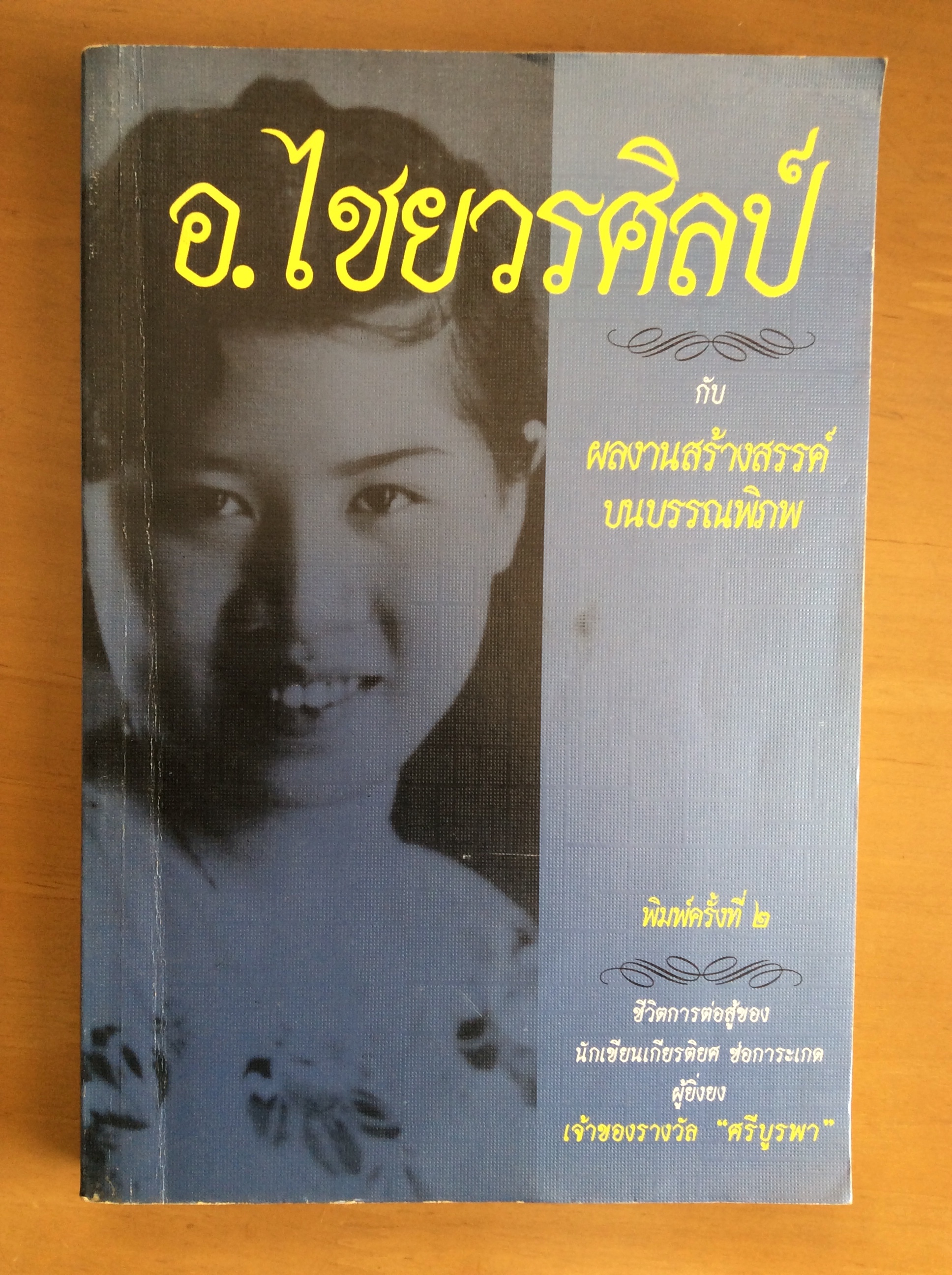 ผลงานของ อ.ไชยวรศิลป์ พิมพ์ครั้งที่ ๒