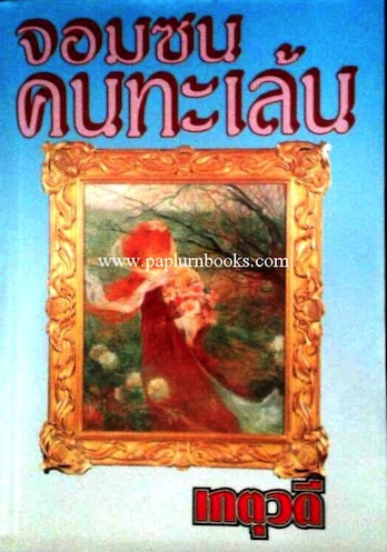 จอมซนคนทะเล้น / เกตุวดี