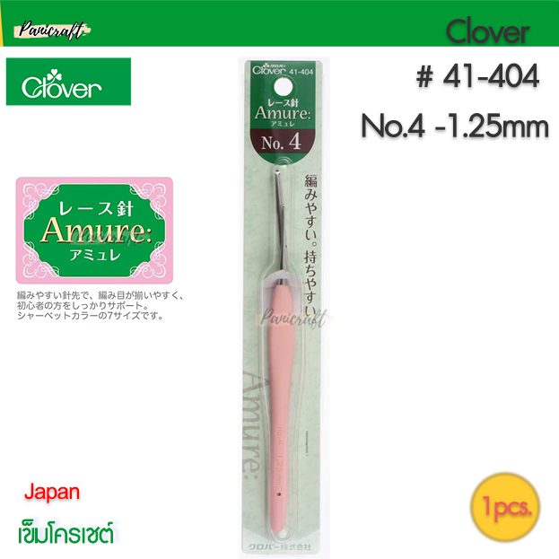Clover เข็มโครเชต์Aumure ด้ามยาง นุ่ม เนี้อเข็มโลหะ ด้ามนุ่ม มีให้เลือกหลายขนาด