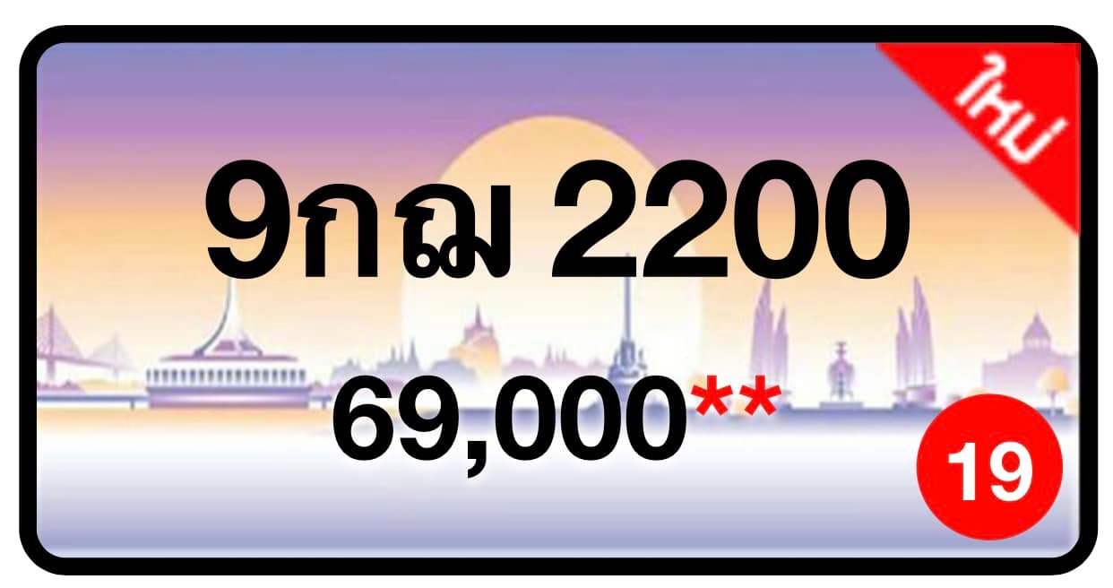 ป้ายทะเบียนประมูลกรุงเทพฯ สำหรับรถเก๋ง รถยนต์ 7 ที่นั่ง รถตู้ vip รถกระบะ 4 ประตู (รย.1)