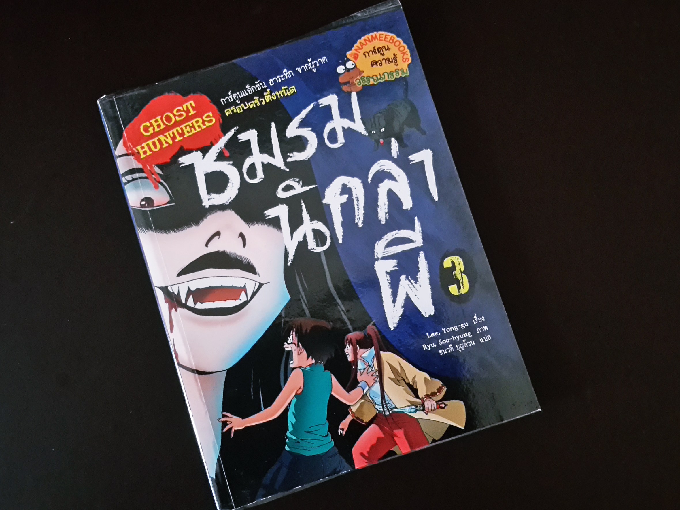 หนังสือการ์ตูน ชมรมนักล่าผี (เล่ม 3)