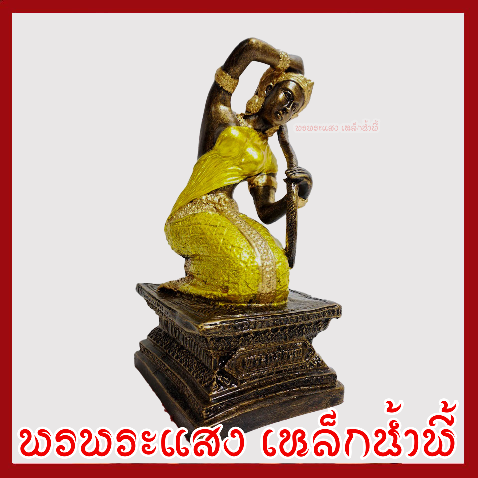 พระแม่ธรณี แต่งทอง วัตถุมงคล เนื้อมวลสารแร่เหล็กน้ำพี้