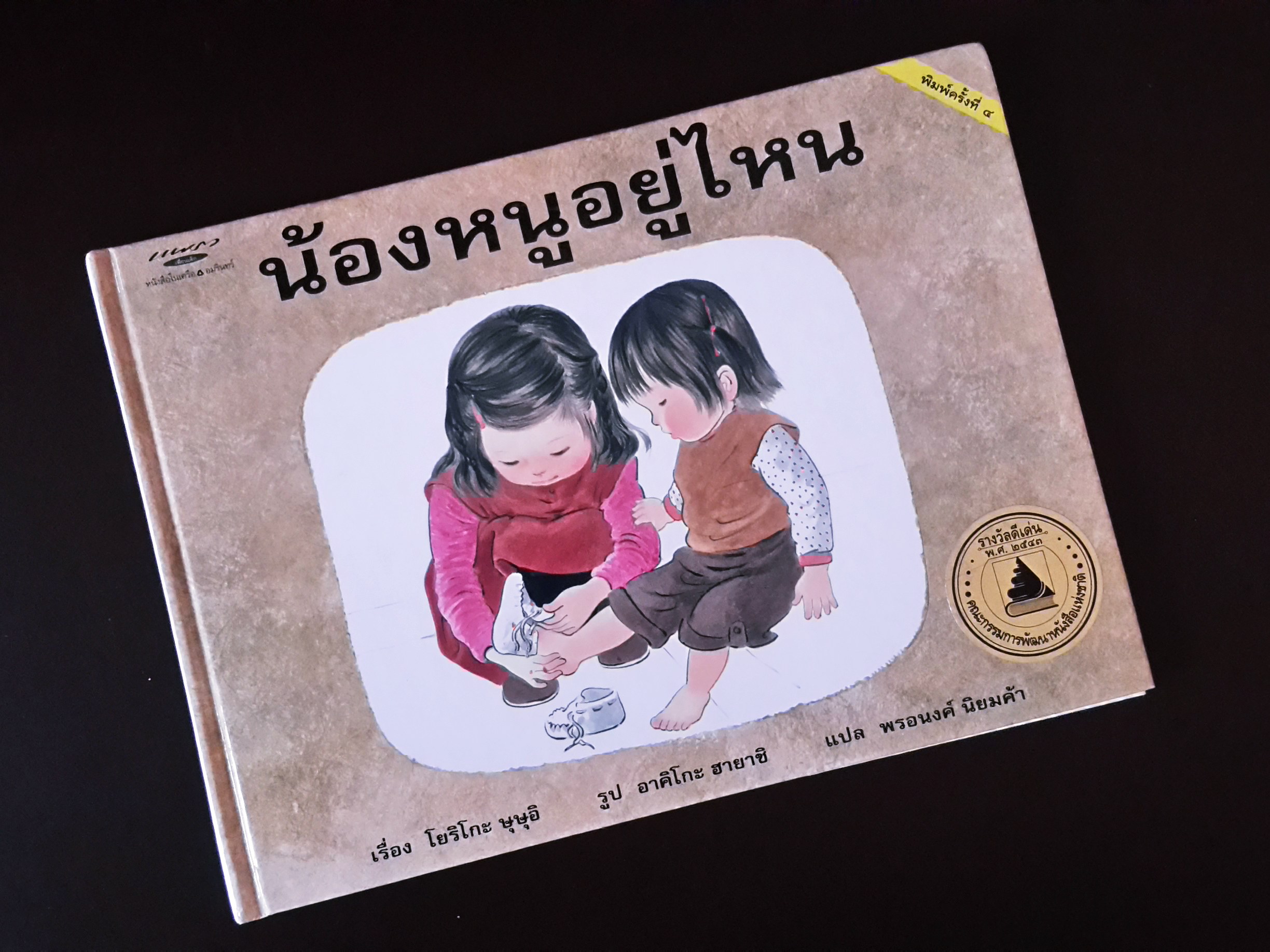 หนังสือ นิทานแปลจากญี่ปุ่น น้องหนูอยู่ไหน