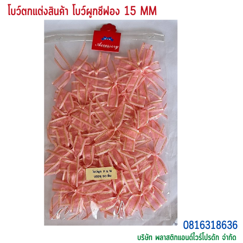 โบว์ผูกติดถุงขนม,โบว์ผูกตกแต่งสินค้า,โบว์ผูกติดของขวัญ โบว์ผูกติดคุกกี้ โบว์ผูกสำเร็จ โบว์ผูกติดของชำร่วย-พลาสติกแอนด์ไวร์โปรดัก ฺBTSF-01