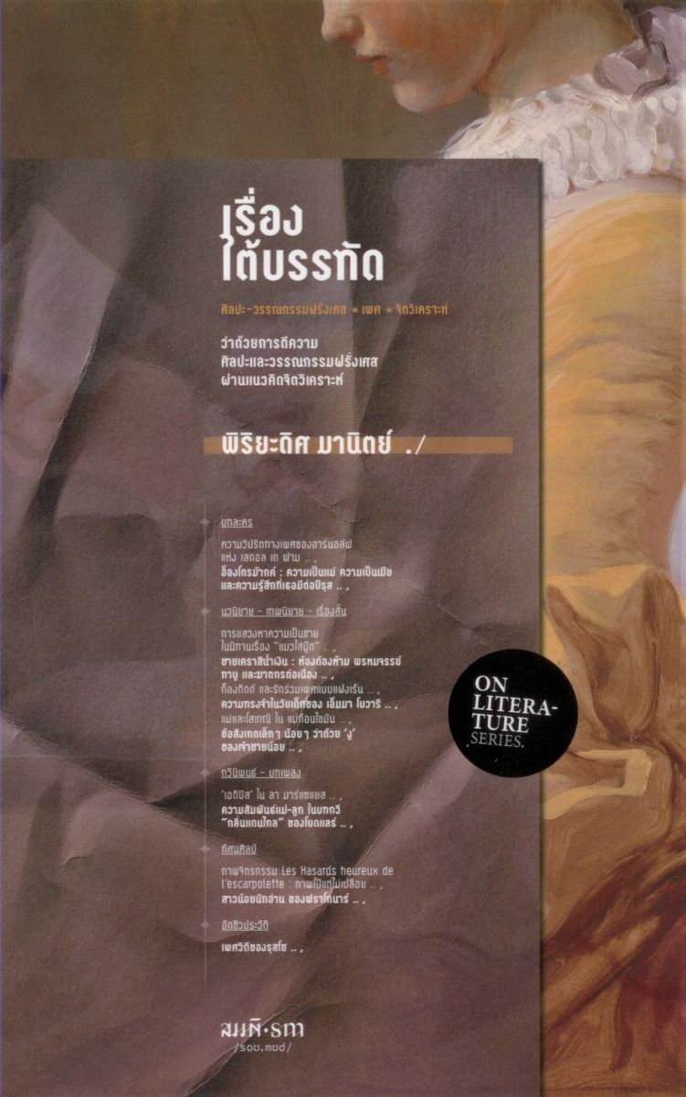 เรื่องใต้บรรทัด : ว่าด้วยการตีความศิลปะและวรรณกรรมฝรั่งเศสผ่านแนวคิดจิตวิเคราะห์