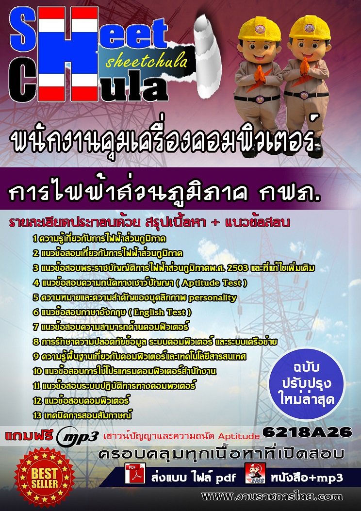 แนวข้อสอบพนักงานคุมเครื่องคอมพิวเตอร์ การไฟฟ้าส่วนภูมิภาค กฟภ