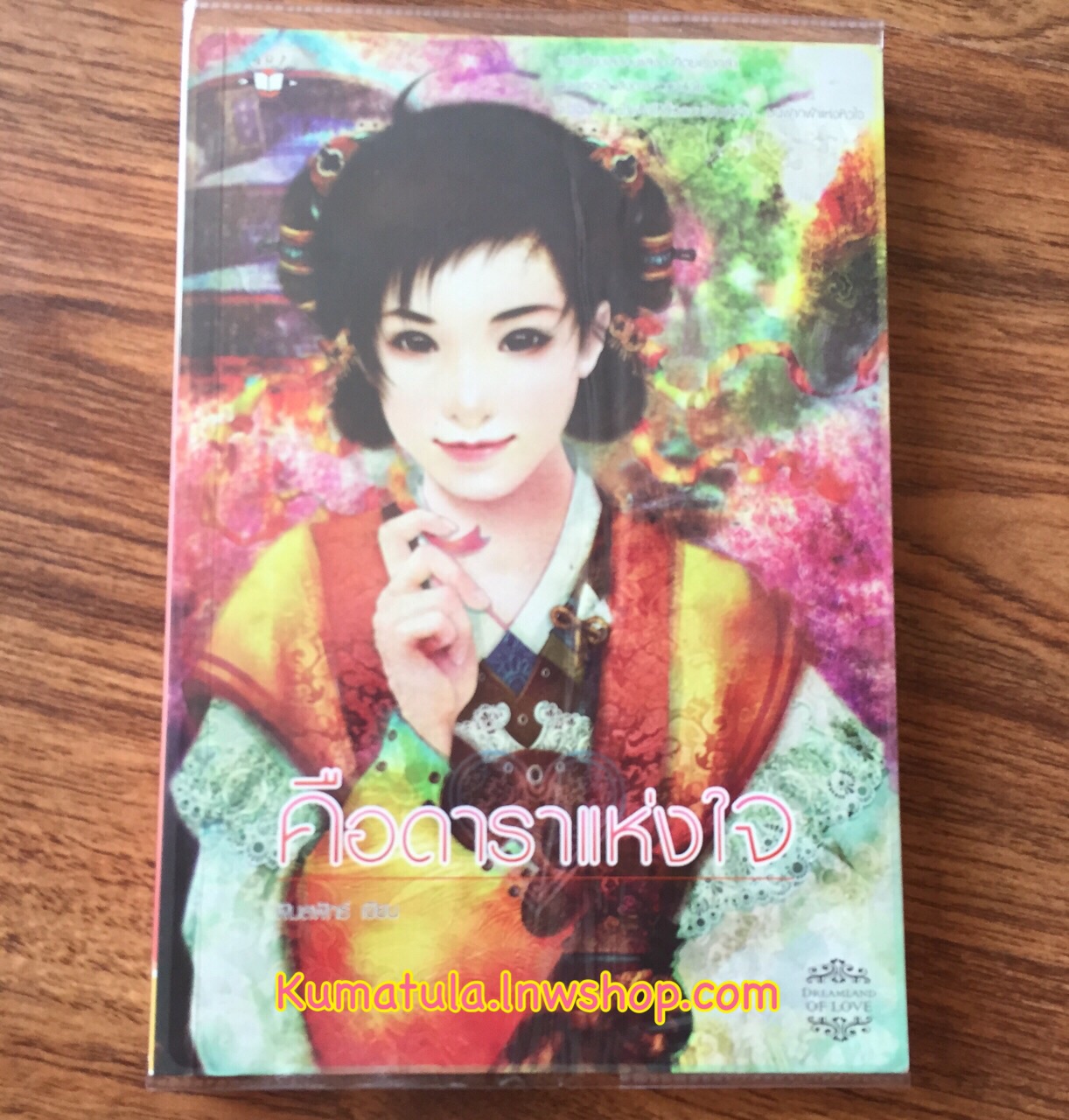 คือดาราแห่งใจ(ปกใหม่) / พิมลพัทธ์ --หายาก,สนุกค่ะ